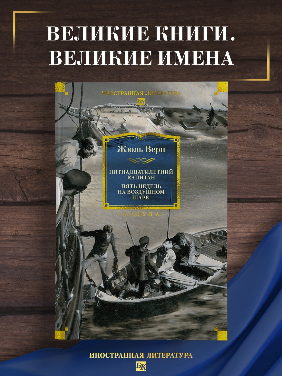 Промо материал к книге "Пятнадцатилетний капитан. Пять недель на воздушном шаре (Иностранная литература. Большие книги)" №0