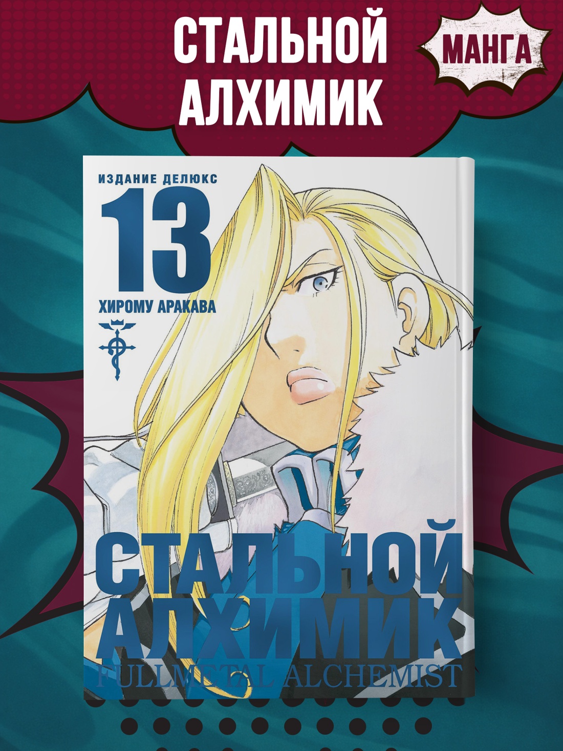 Промо материал к книге "Стальной Алхимик. Кн.13" №0