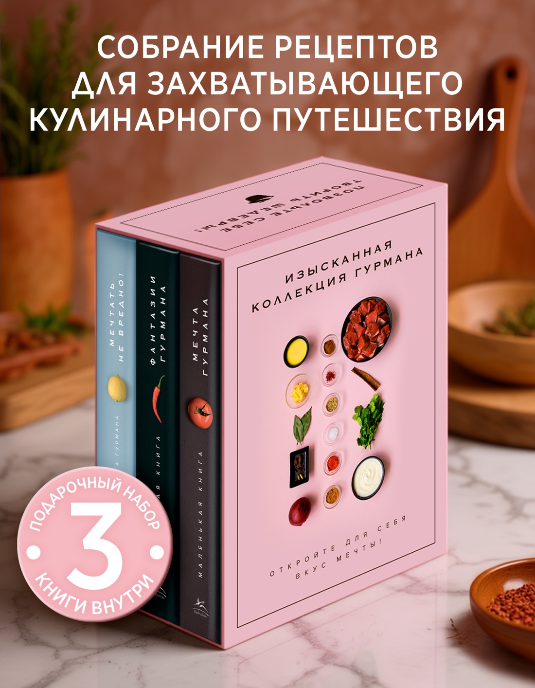 Промо материал к книге "Комплект № 11 "Изысканная коллекция гурмана" из 3 книг. Пудровый футляр" №0