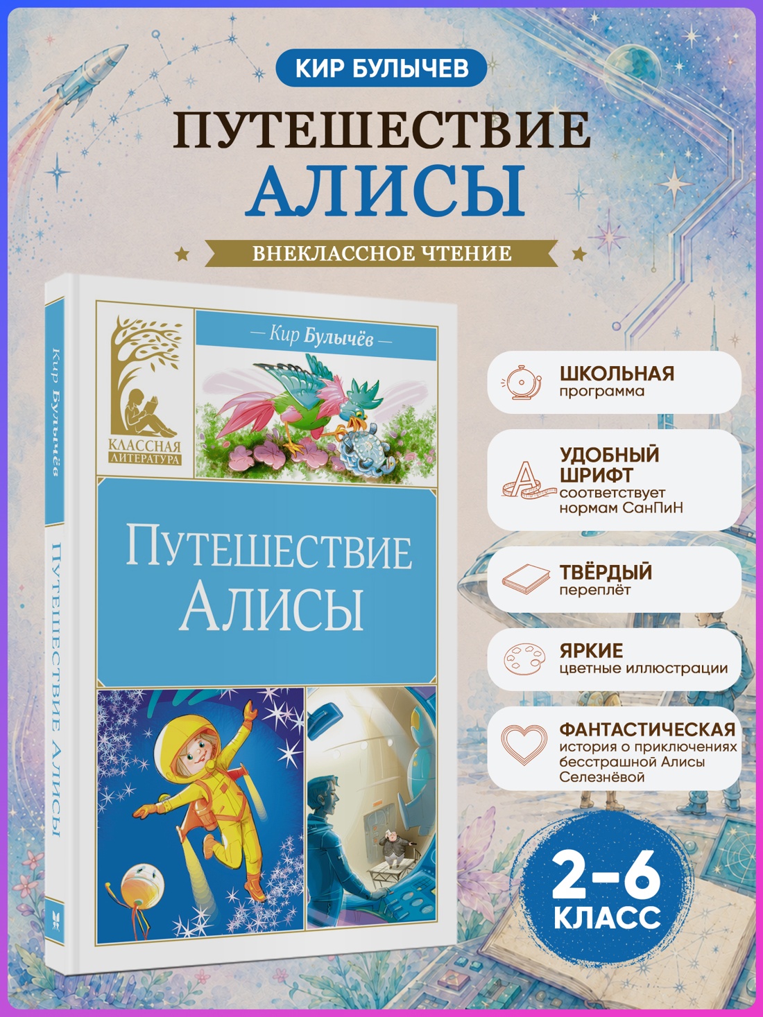 Промо материал к книге "Путешествие Алисы (Классная литература)" №0