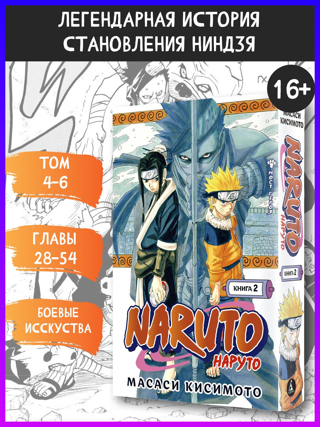 Промо материал к книге "Naruto. Наруто. Книга 2. Мост героя" №0