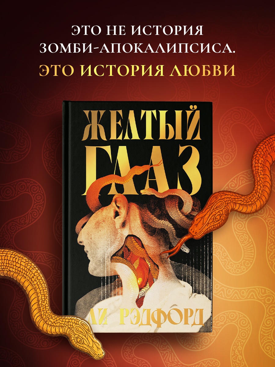 Промо материал к книге "Желтый глаз" №0