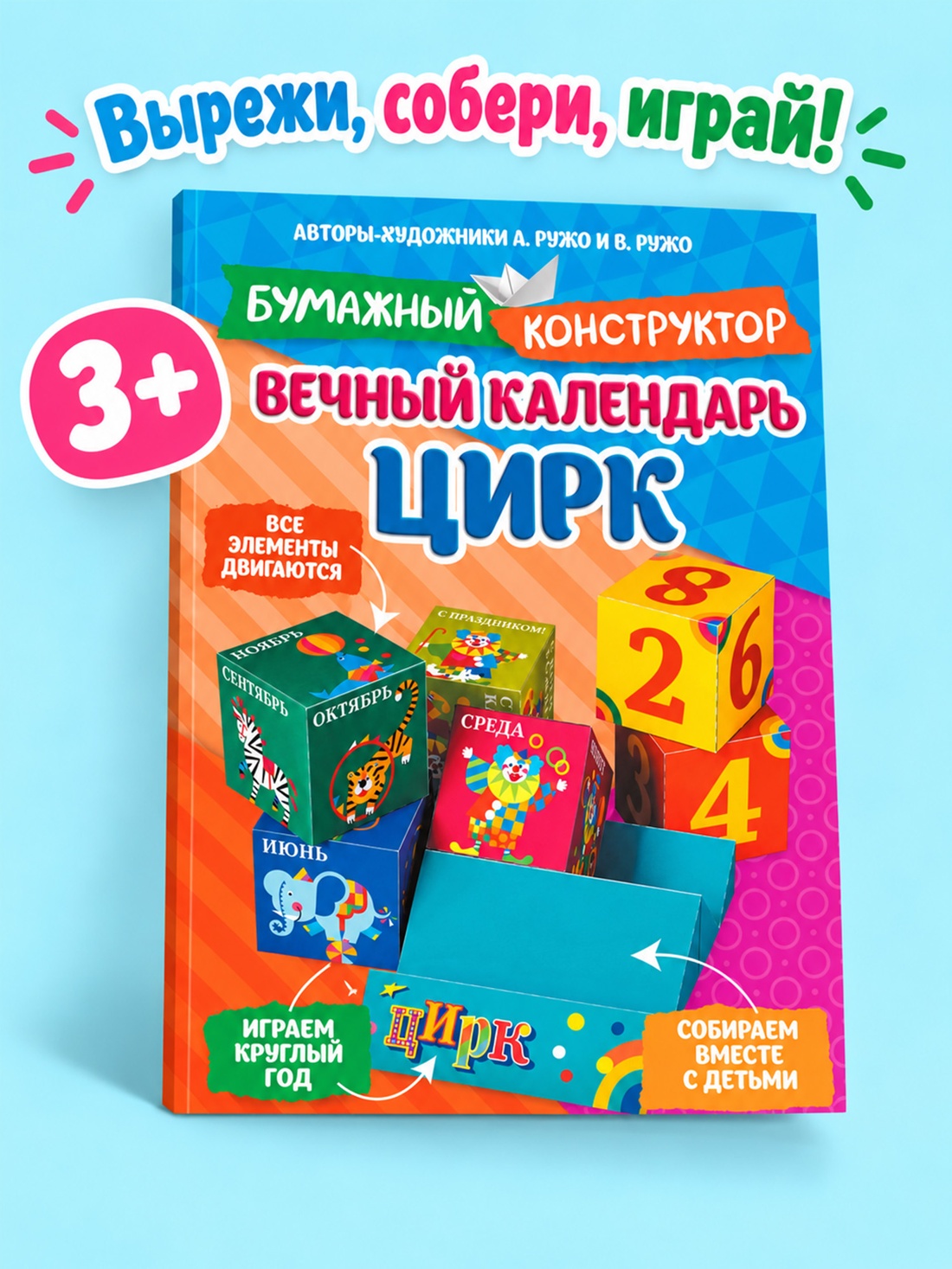 Промо материал к книге "Вечный календарь. Цирк" №0