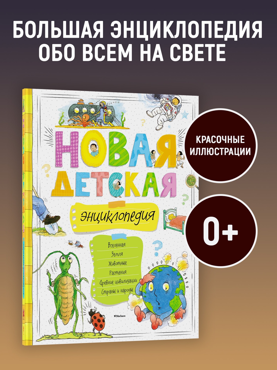 Промо материал к книге "Новая детская энциклопедия (илл)" №0