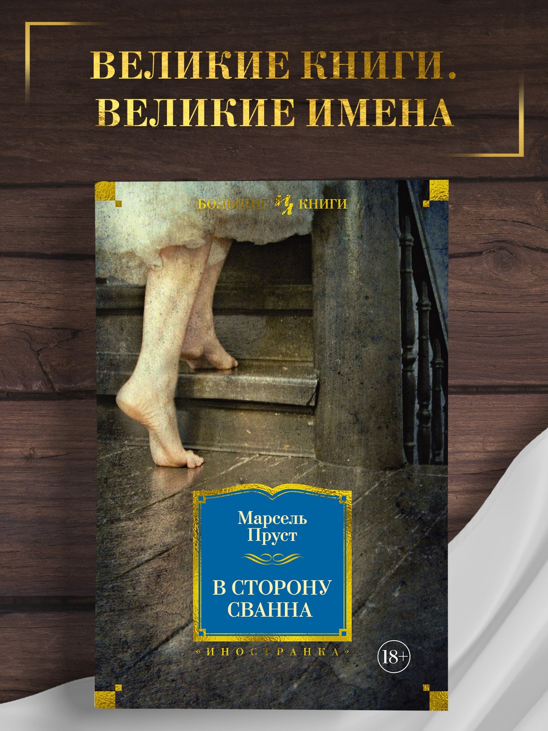 Промо материал к книге "В сторону Сванна (твердый)" №0