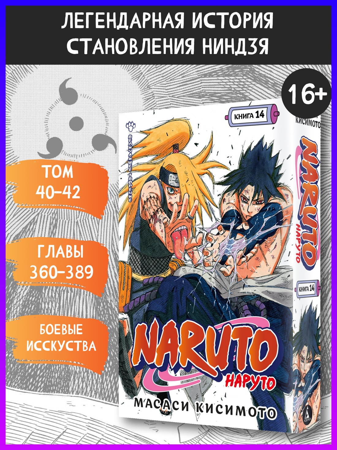 Промо материал к книге "Naruto. Наруто. Книга 14. Величайшее творение" №0