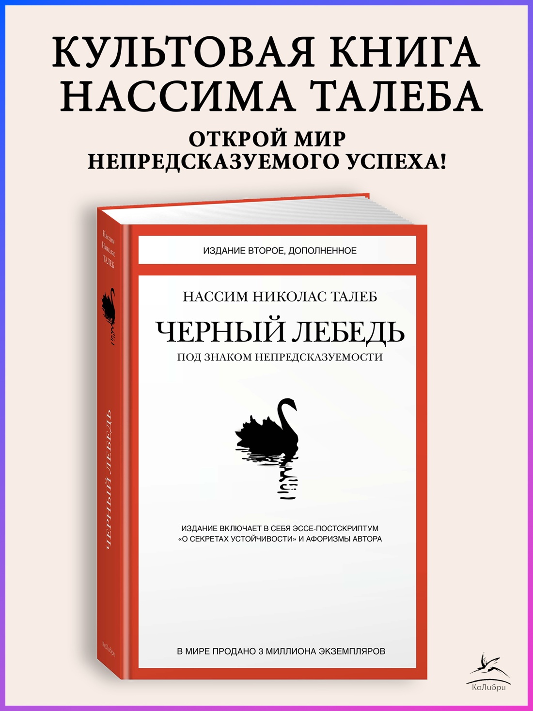 Промо материал к книге "Черный лебедь. Под знаком непредсказуемости (2-е изд., дополненное)" №0