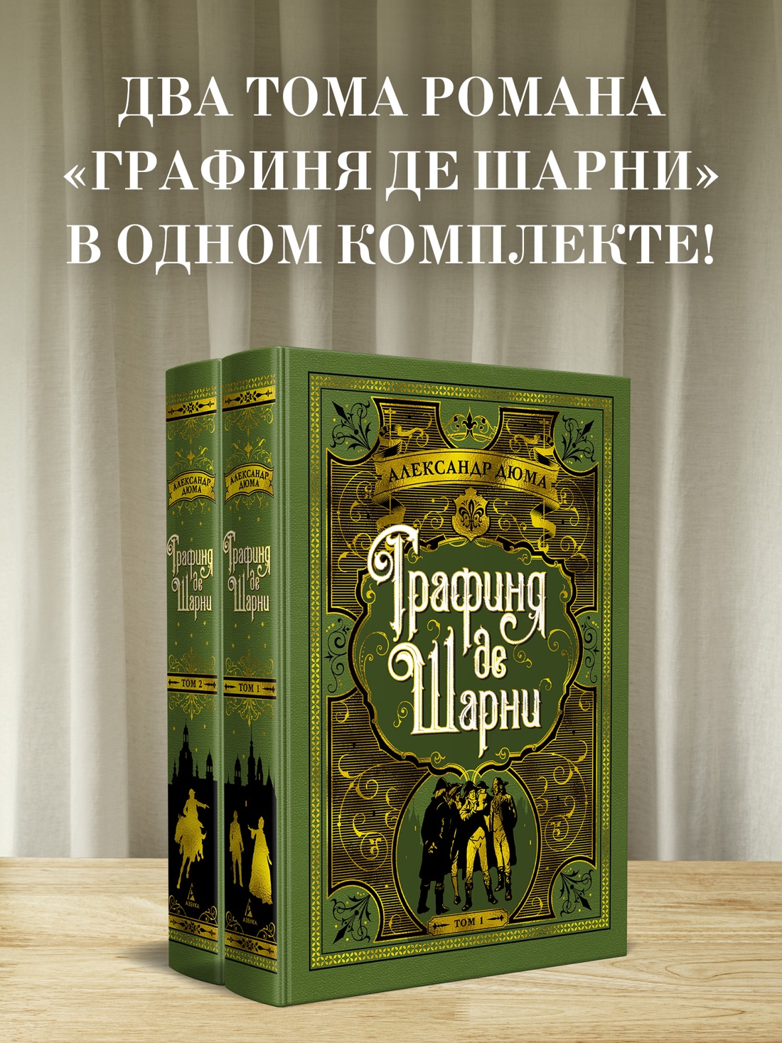 Промо материал к книге "Графиня де Шарни в 2 томах (комплект)" №0