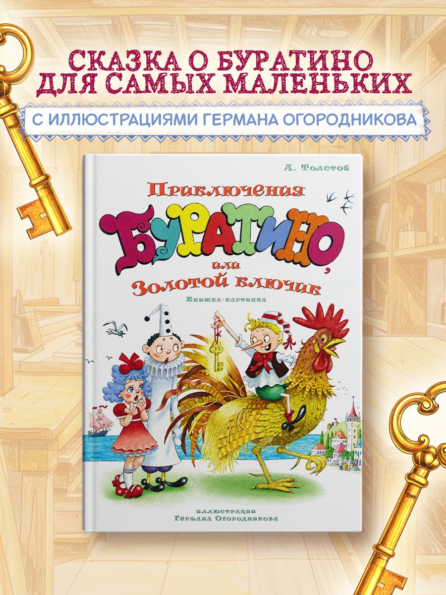 Промо материал к книге "Приключения Буратино, или Золотой ключик (илл. Огородникова)" №0