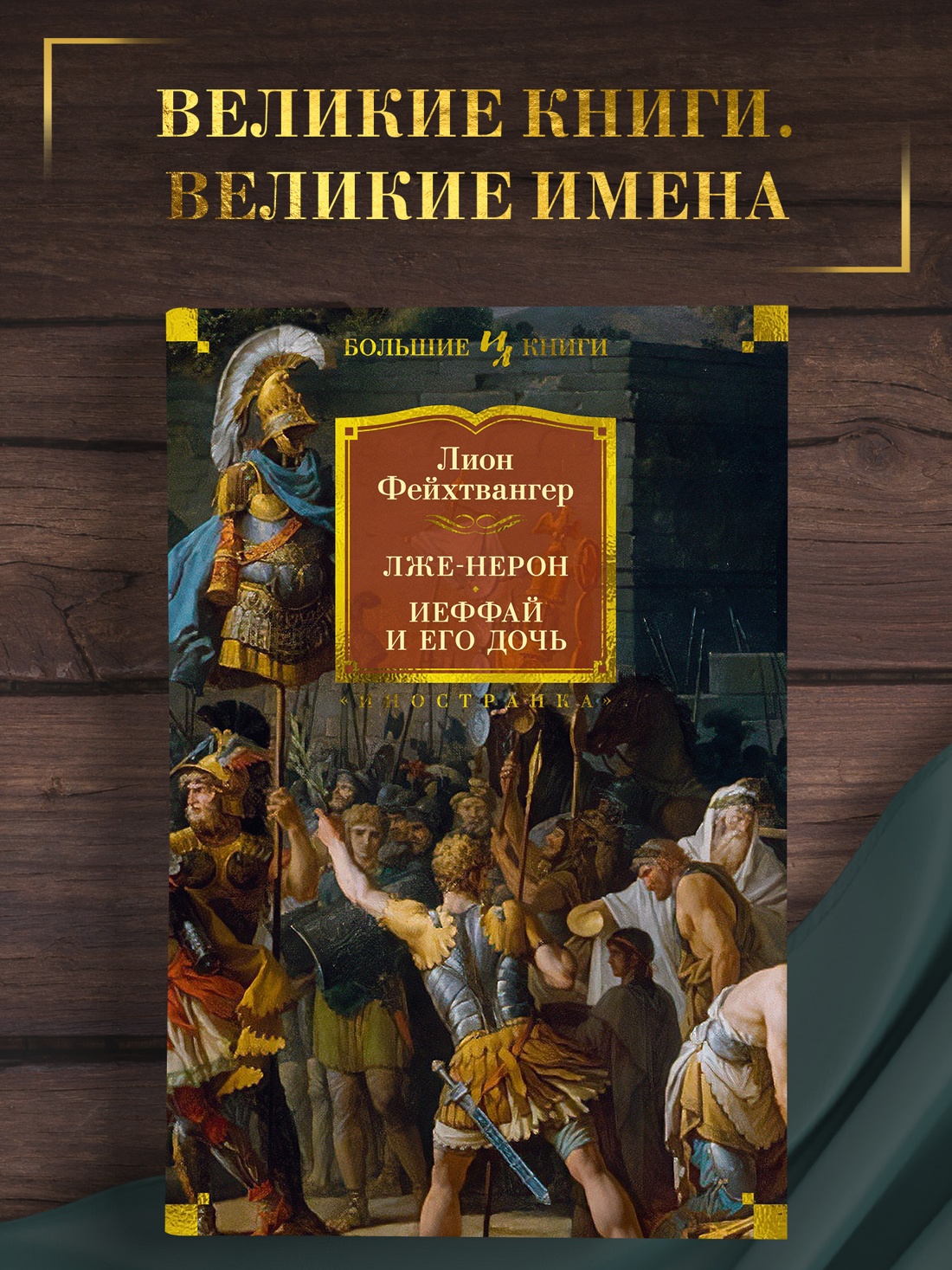 Промо материал к книге "Лже-Нерон. Иеффай и его дочь" №0