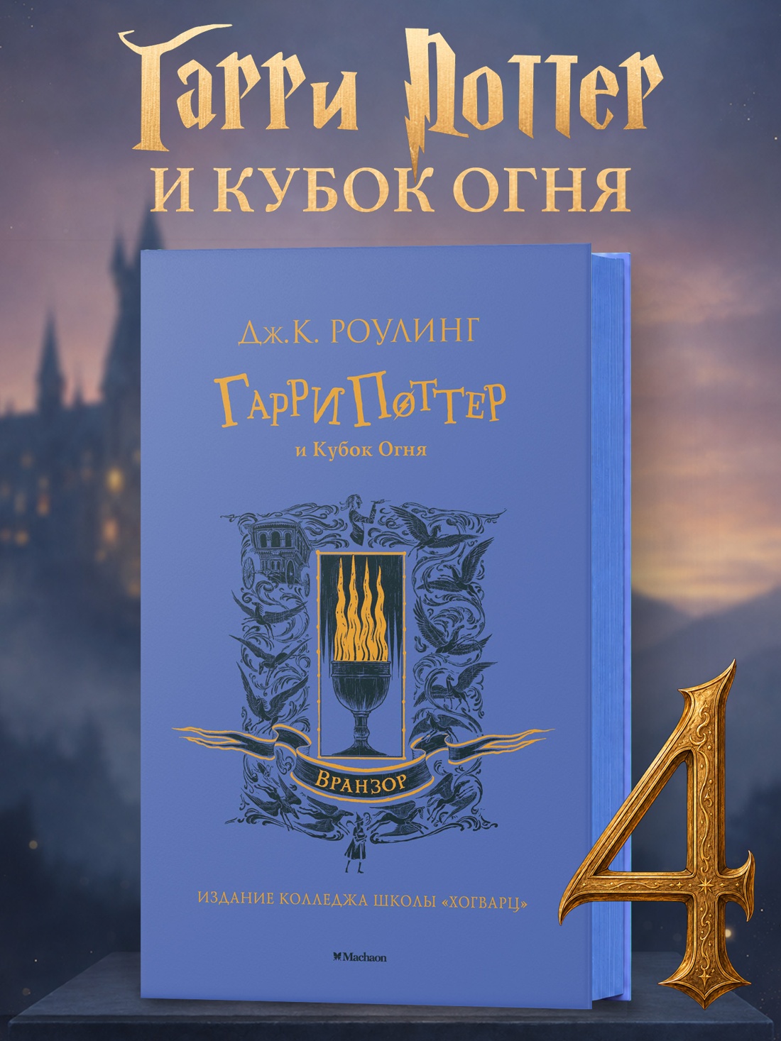 Промо материал к книге "Гарри Поттер и Кубок Огня (Вранзор)" №0