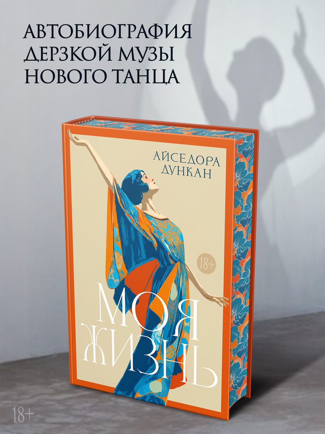 Промо материал к книге "Моя жизнь (Айседора Дункан и др.)" №0