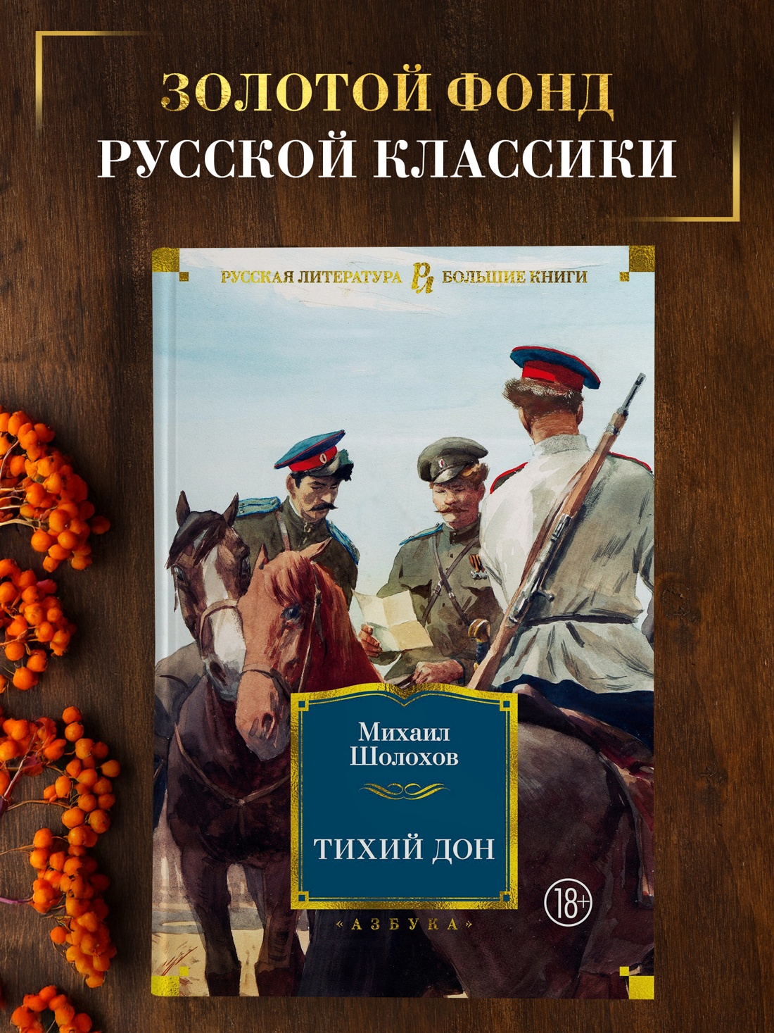 Промо материал к книге "Тихий Дон" №0