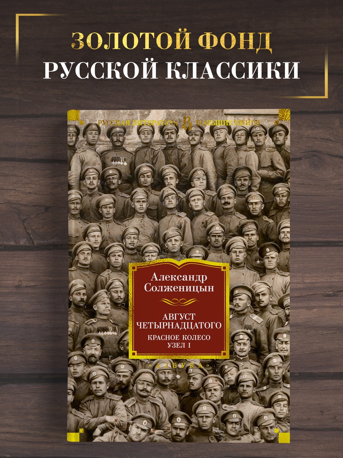 Промо материал к книге "Август Четырнадцатого. Красное Колесо. Узел I" №0