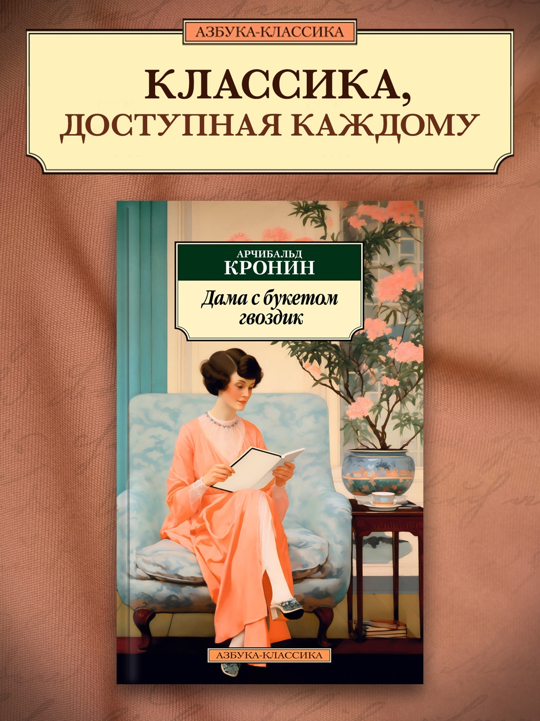Промо материал к книге "Дама с букетом гвоздик (мягкая обложка)" №0