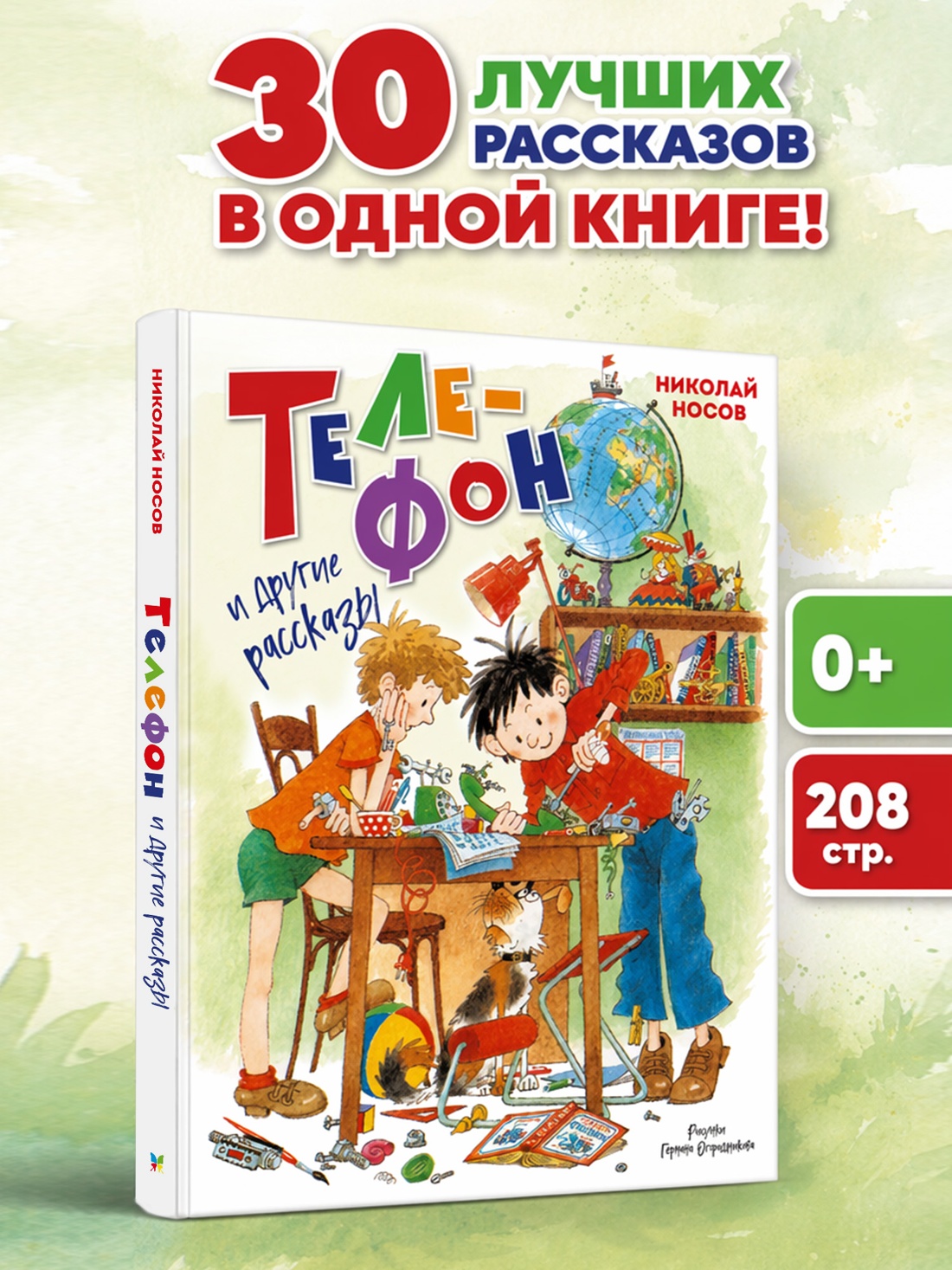 Промо материал к книге "Телефон и другие рассказы (илл. Г. Огородникова)" №0
