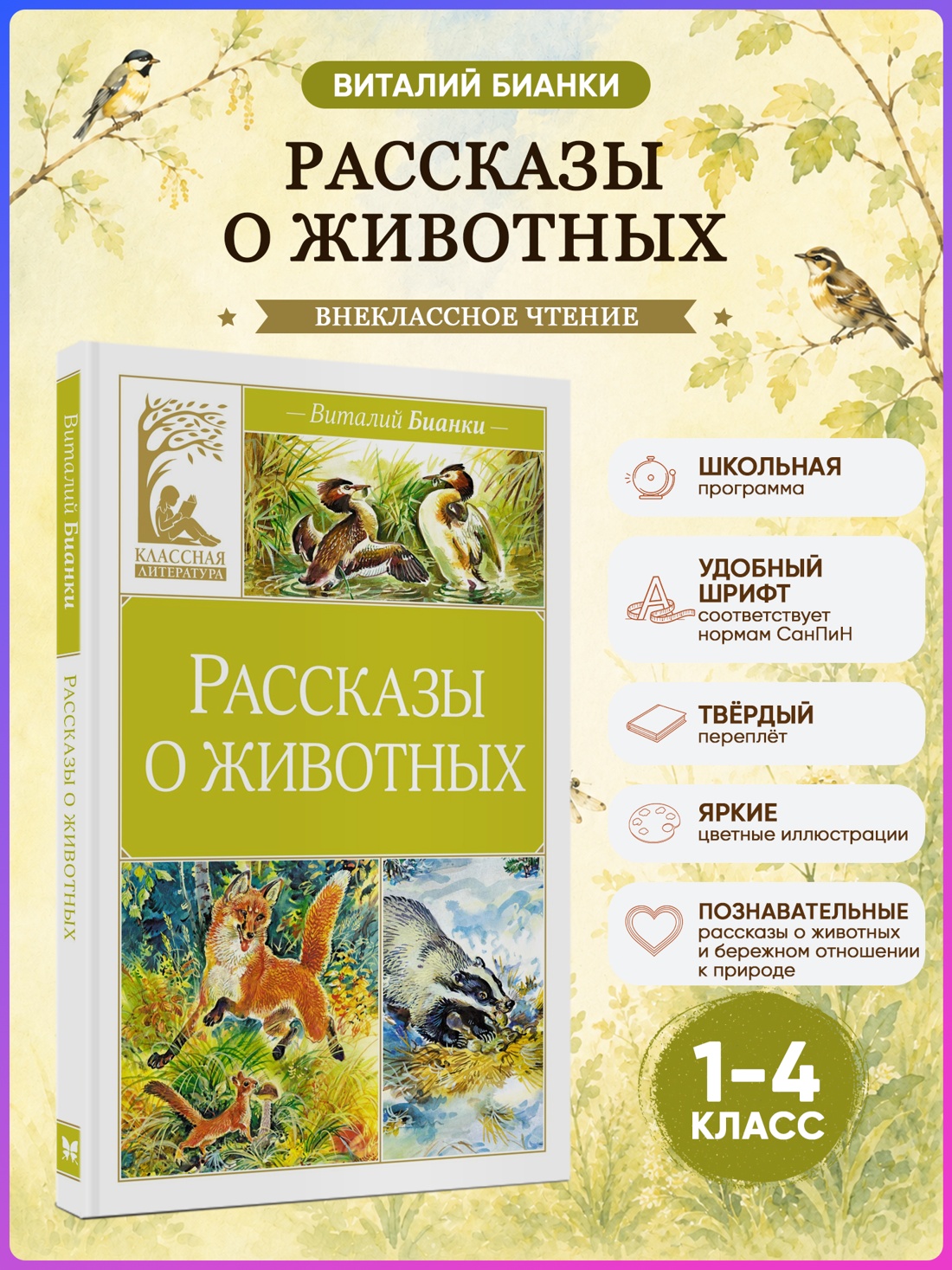 Промо материал к книге "Рассказы о животных (Виталий Бианки и др.)" №0