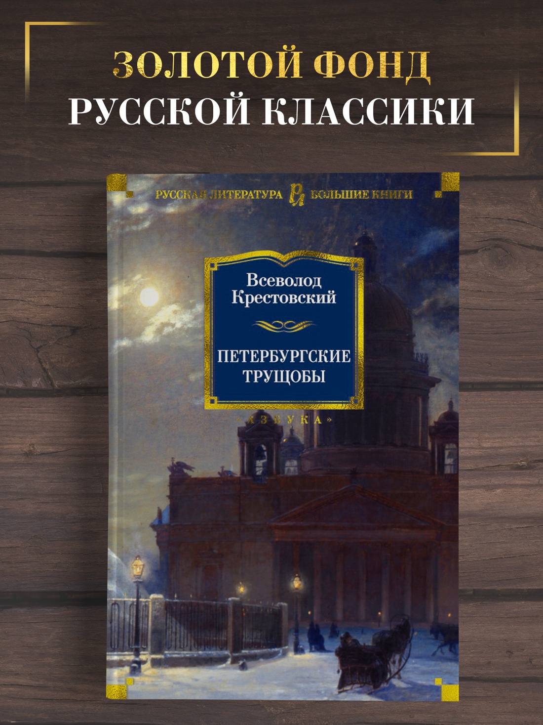 Промо материал к книге "Петербургские трущобы" №0