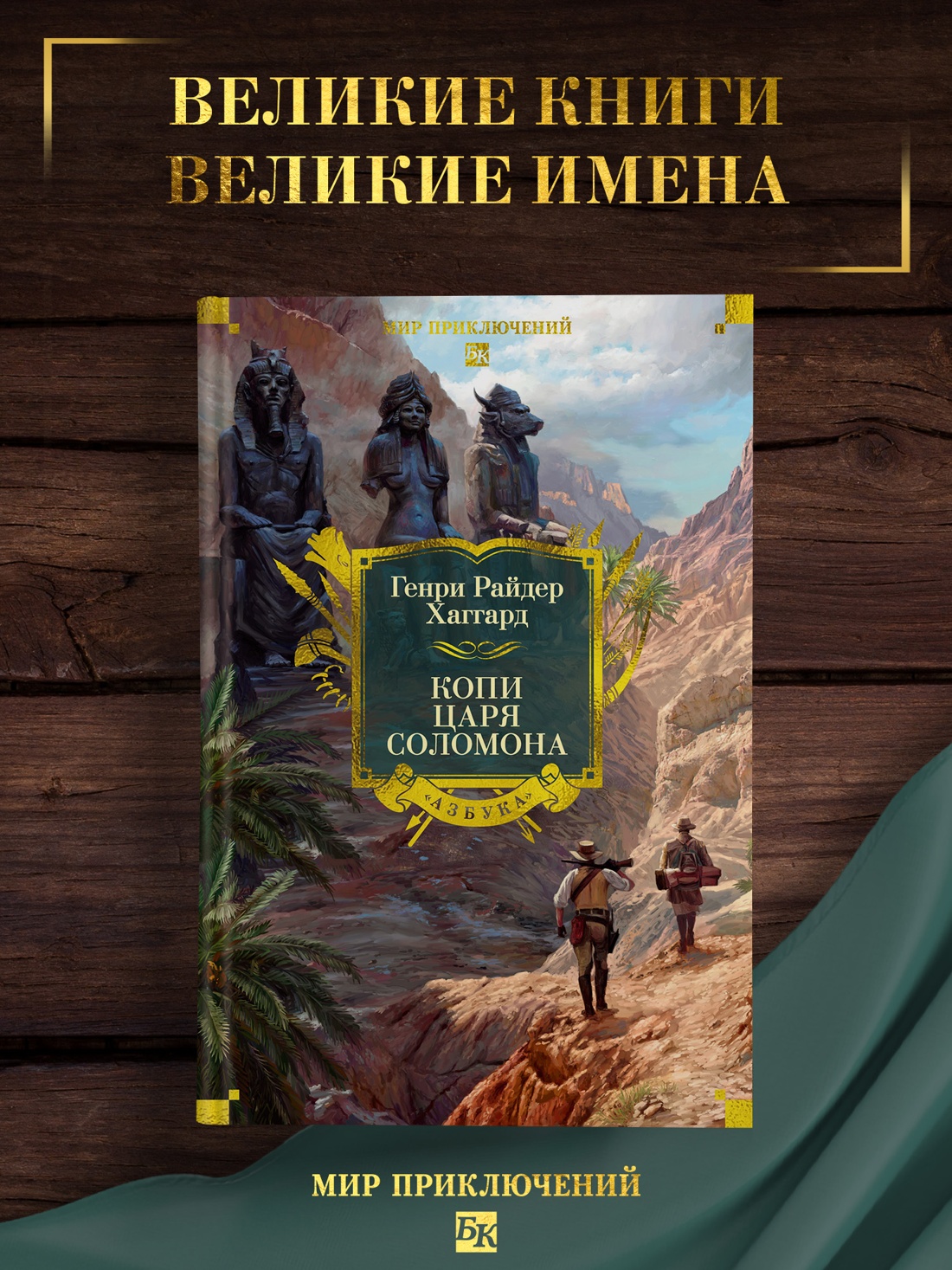 Промо материал к книге "Копи царя Соломона (Мир приключений. Большие книги)" №0