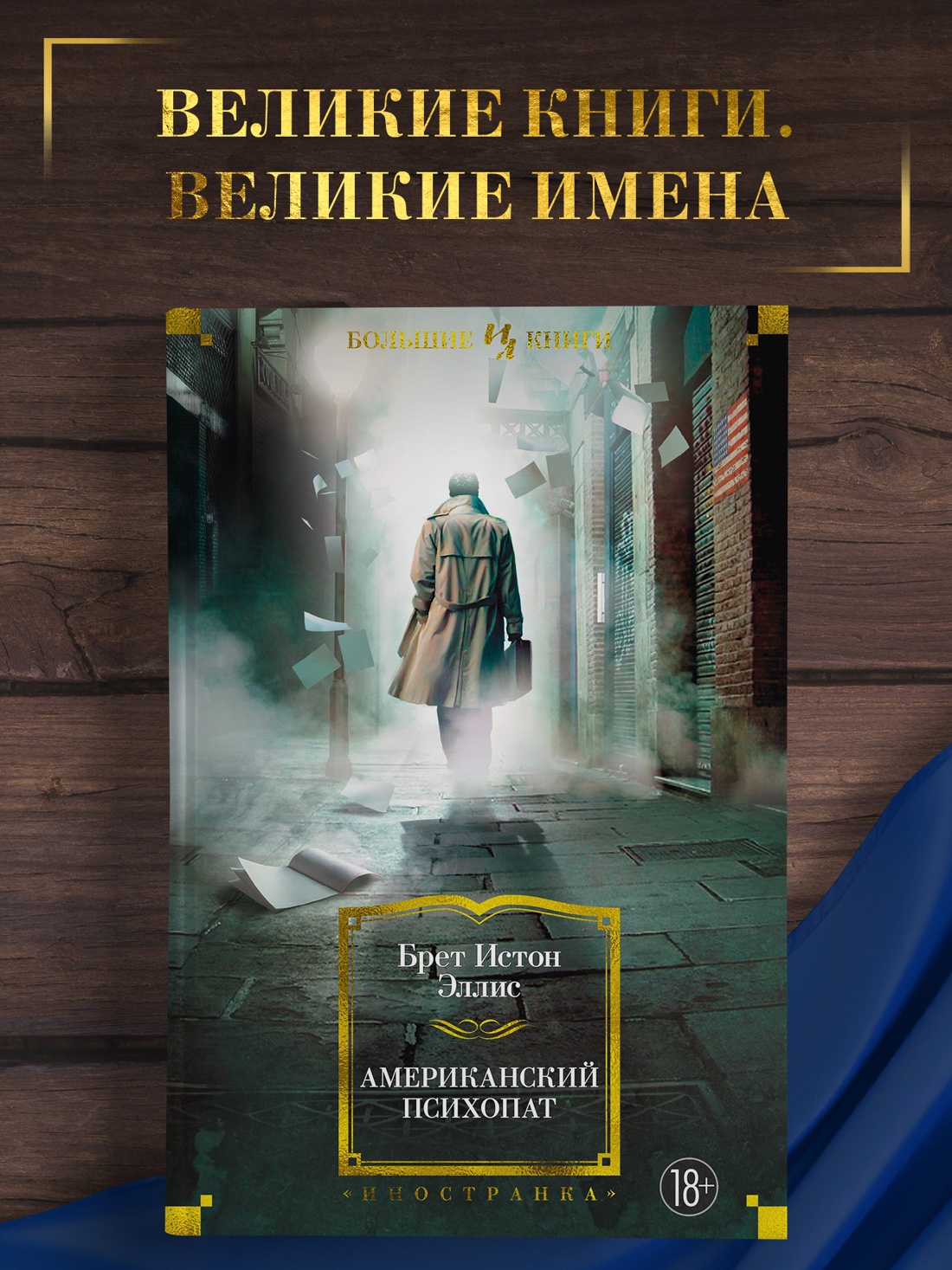 Промо материал к книге "Американский психопат" №0