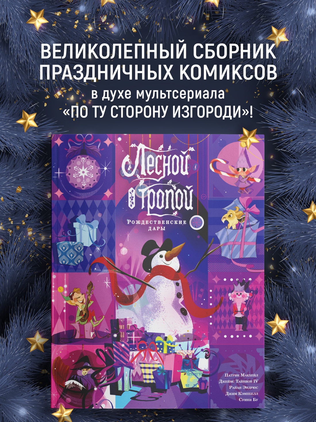 Промо материал к книге "Лесной тропой: Рождественские дары (лимитированное издание)" №0