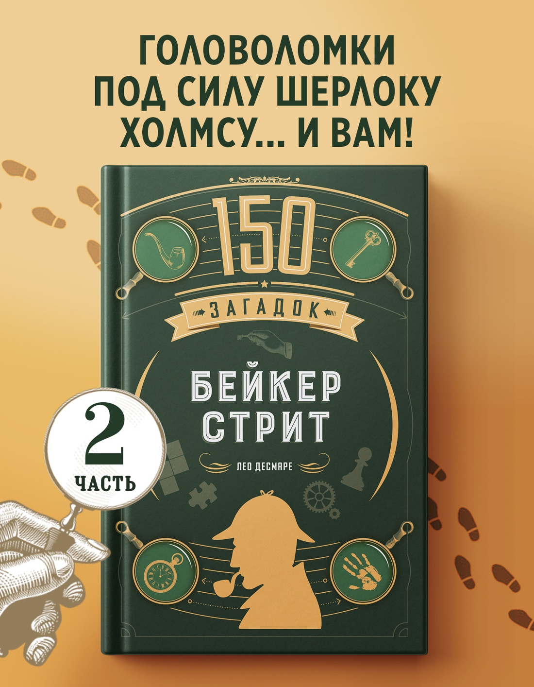 Промо материал к книге "150 загадок Бейкер-стрит" №0