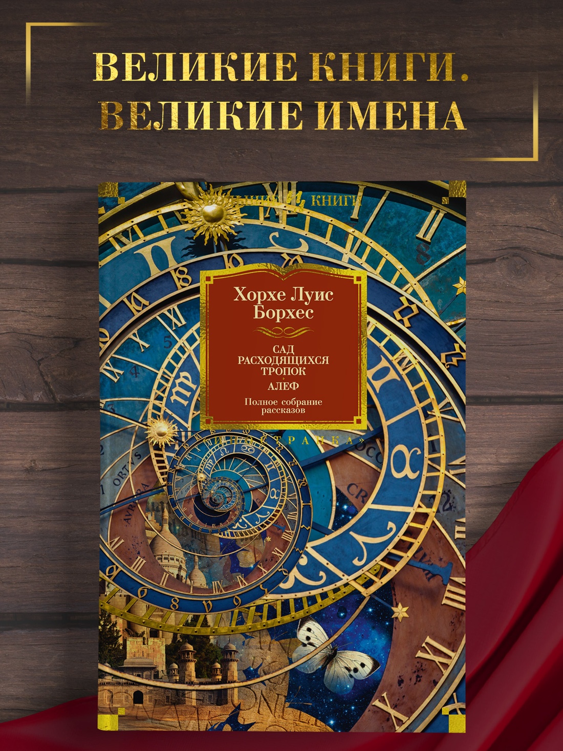 Промо материал к книге "Сад расходящихся тропок. Алеф. Полное собрание рассказов" №0