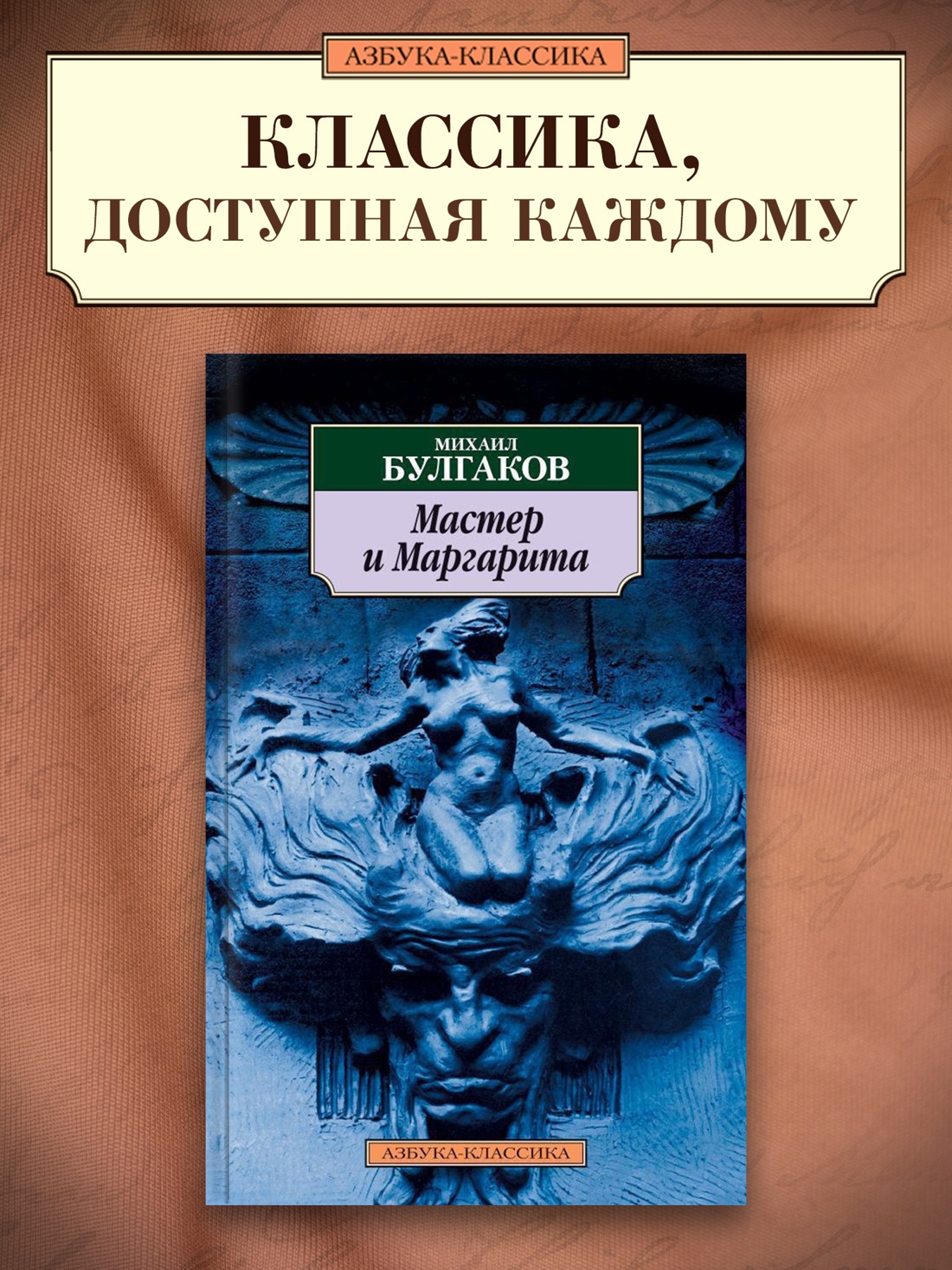 Промо материал к книге "Мастер и Маргарита" №0