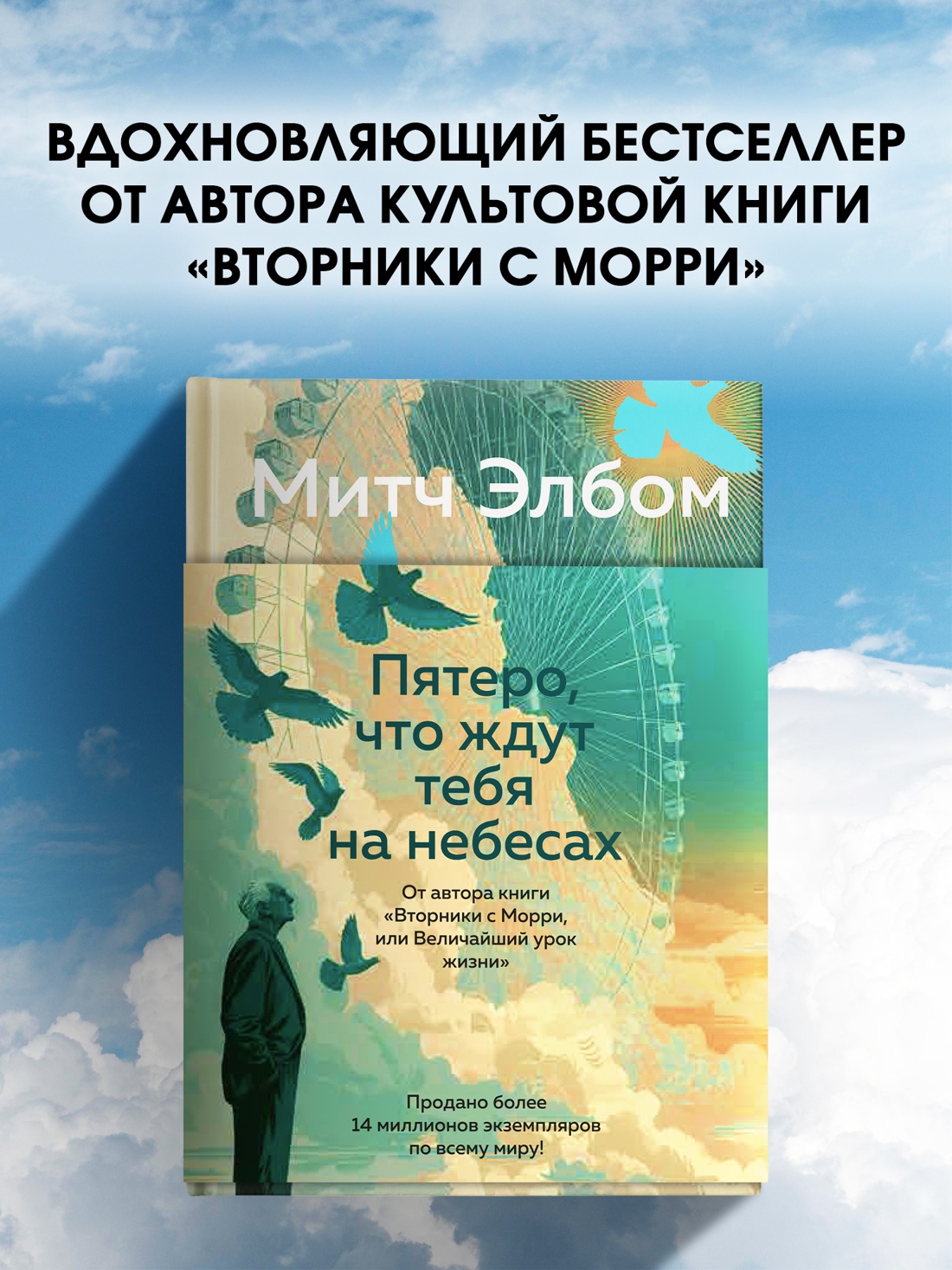 Промо материал к книге "Пятеро, что ждут тебя на небесах (Эмоцио)" №0