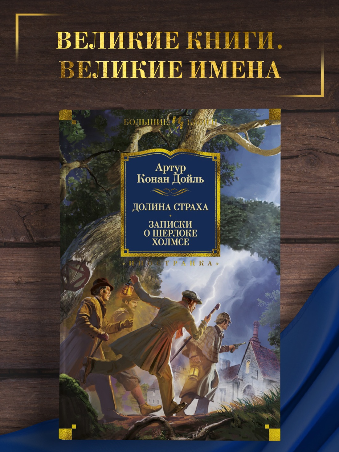 Промо материал к книге "Долина Страха. Записки о Шерлоке Холмсе" №0