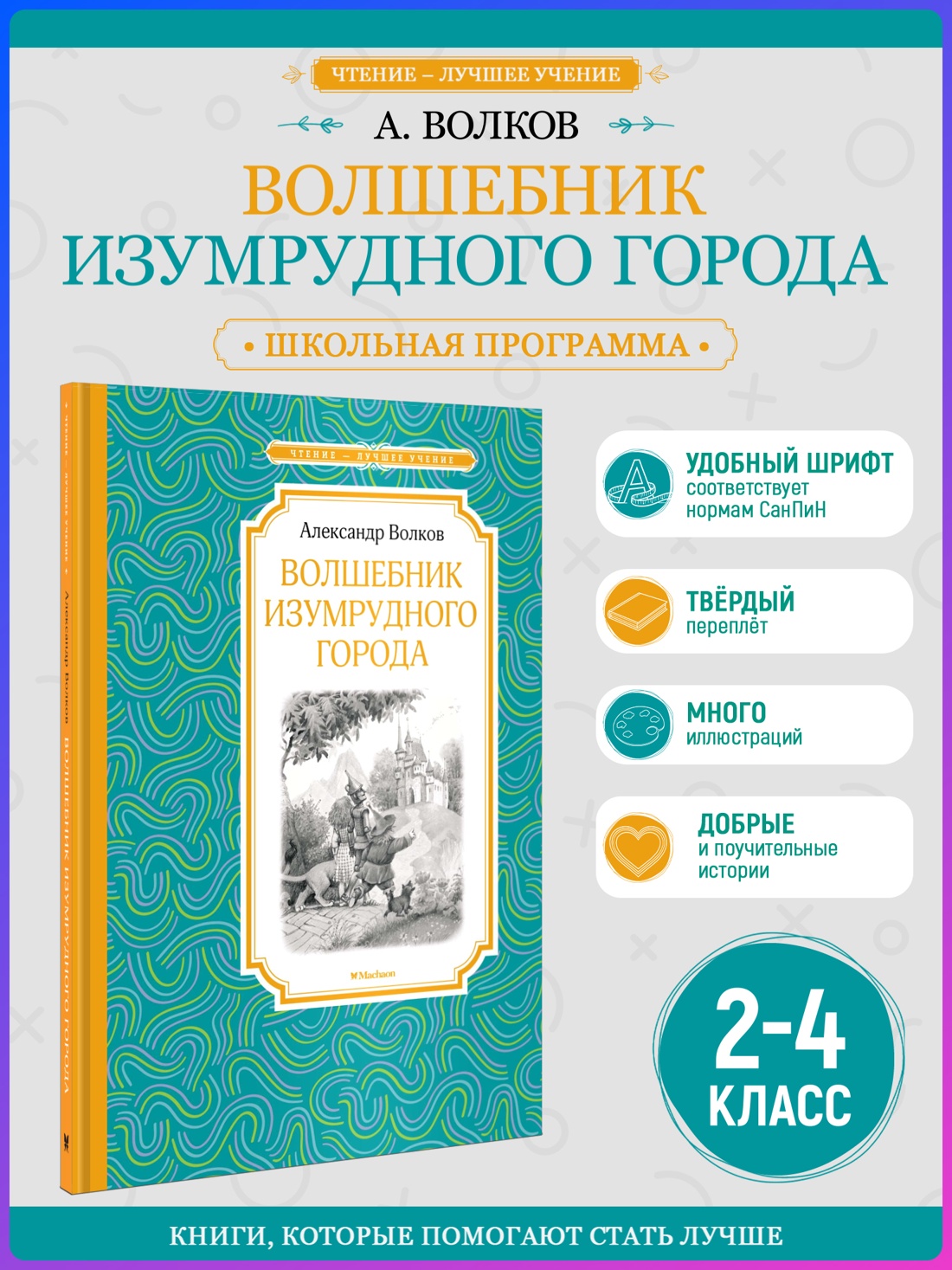 Промо материал к книге "Волшебник Изумрудного города (Чтение-лучшее учение)" №0