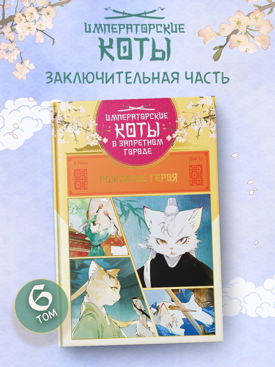 Промо материал к книге "Императорские коты в Запретном городе. Рождение героя (Том 6)" №0