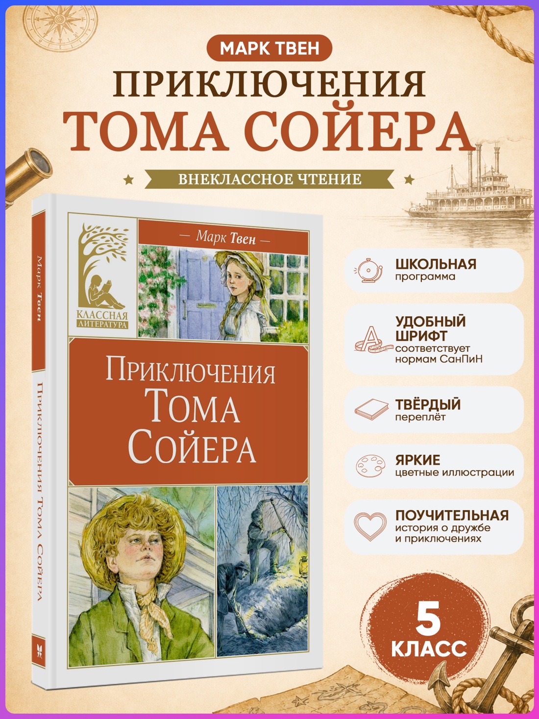 Промо материал к книге "Приключения Тома Сойера (Классная литература)" №0