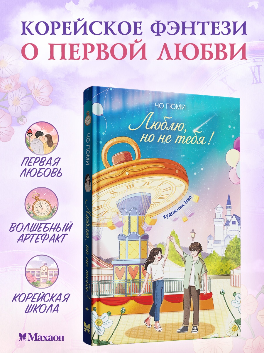 Промо материал к книге "Люблю, но не тебя!" №0
