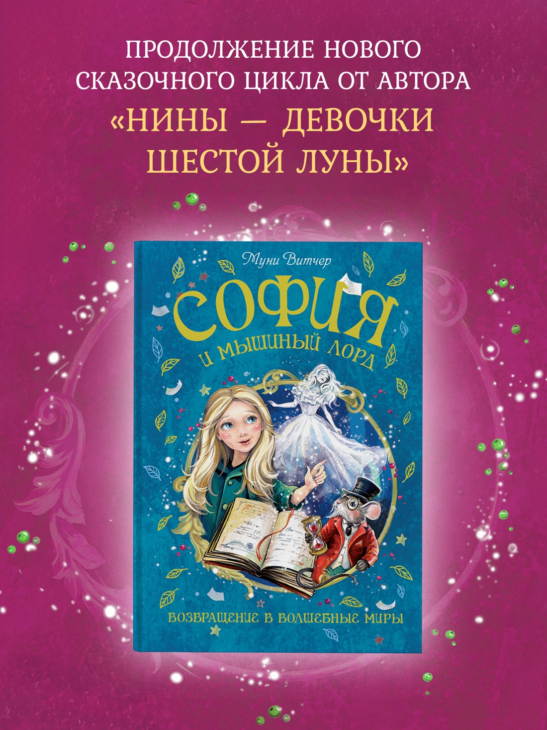 Промо материал к книге "София и мышиный лорд. Возвращение в Волшебные миры" №0