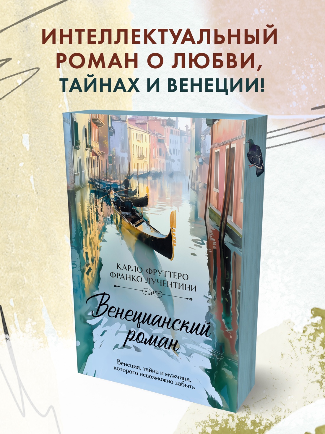 Промо материал к книге "Венецианский роман" №0