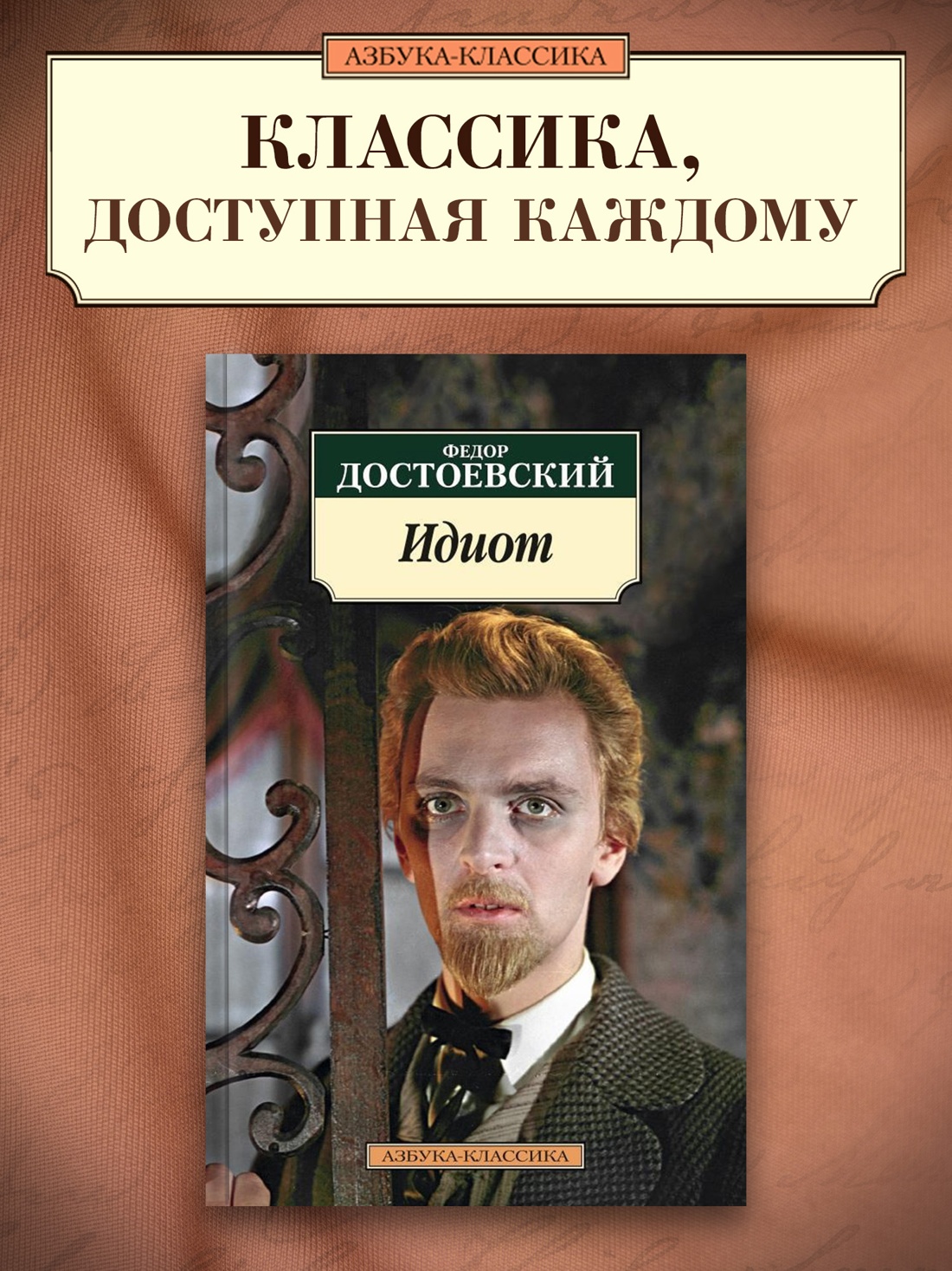 Промо материал к книге "Идиот" №0
