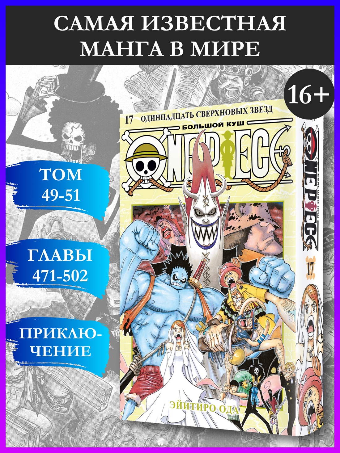 Промо материал к книге "One Piece. Большой куш. Книга 17. Одиннадцать Сверхновых Звезд" №0