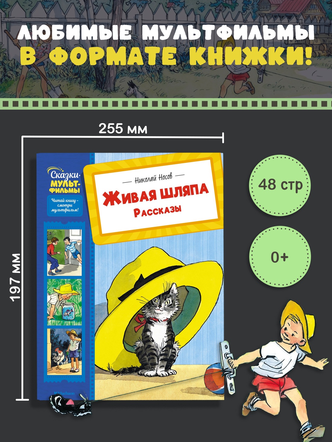 Промо материал к книге "Живая шляпа. Рассказы (илл. Иван Семёнов и др.)" №0