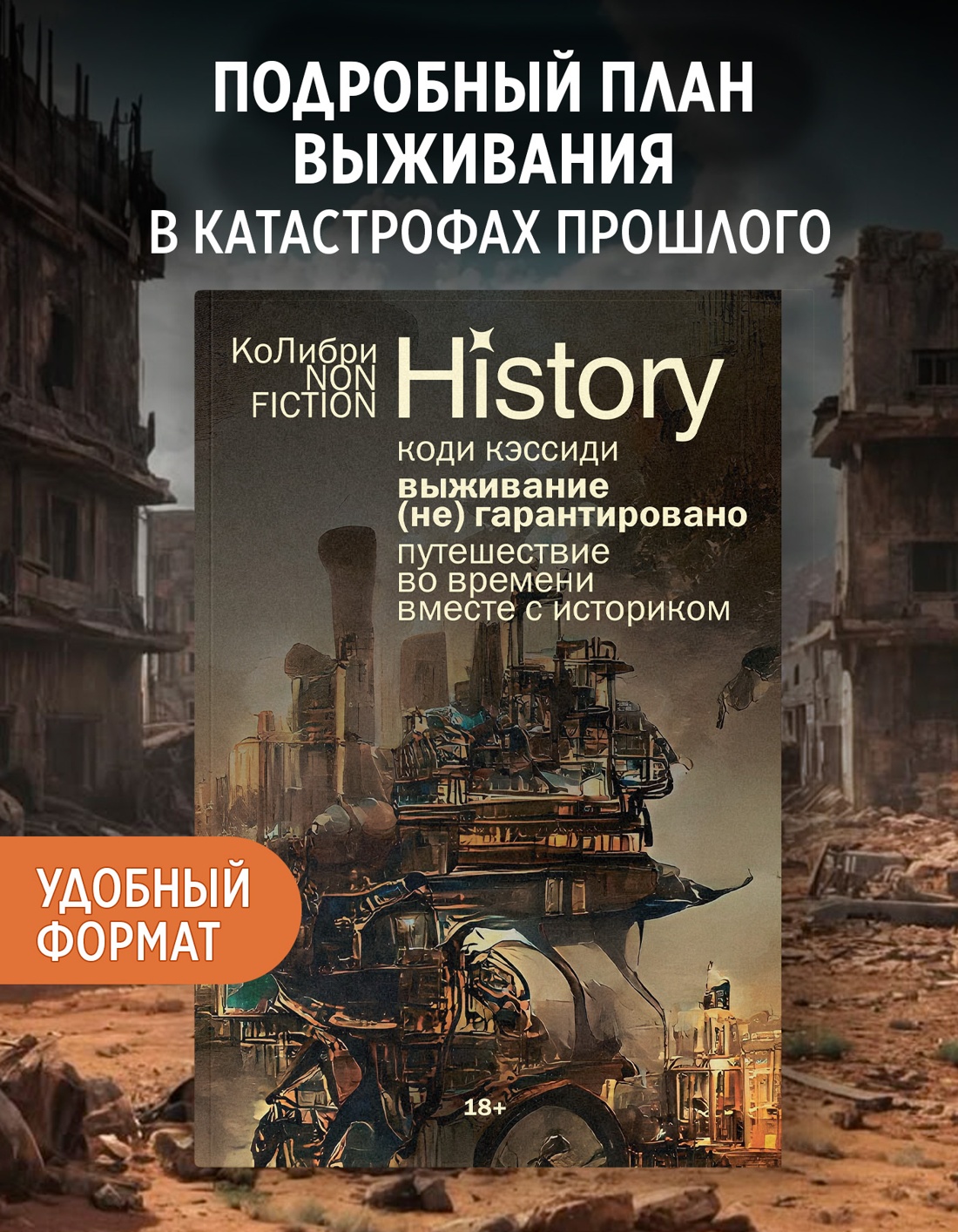 Промо материал к книге "Выживание (не) гарантировано. Путешествие во времени вместе с историком" №0