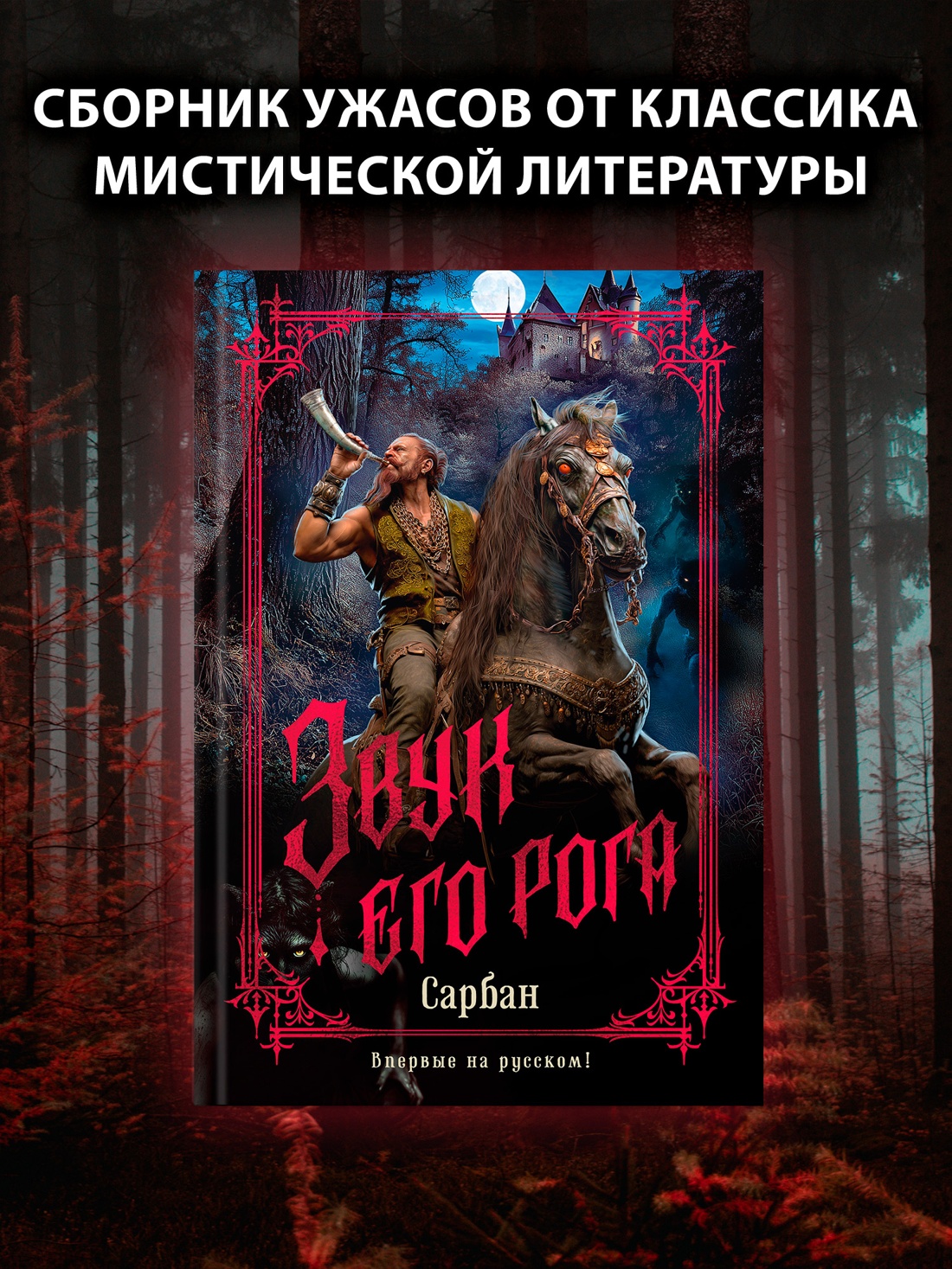 Промо материал к книге "Звук его рога" №0