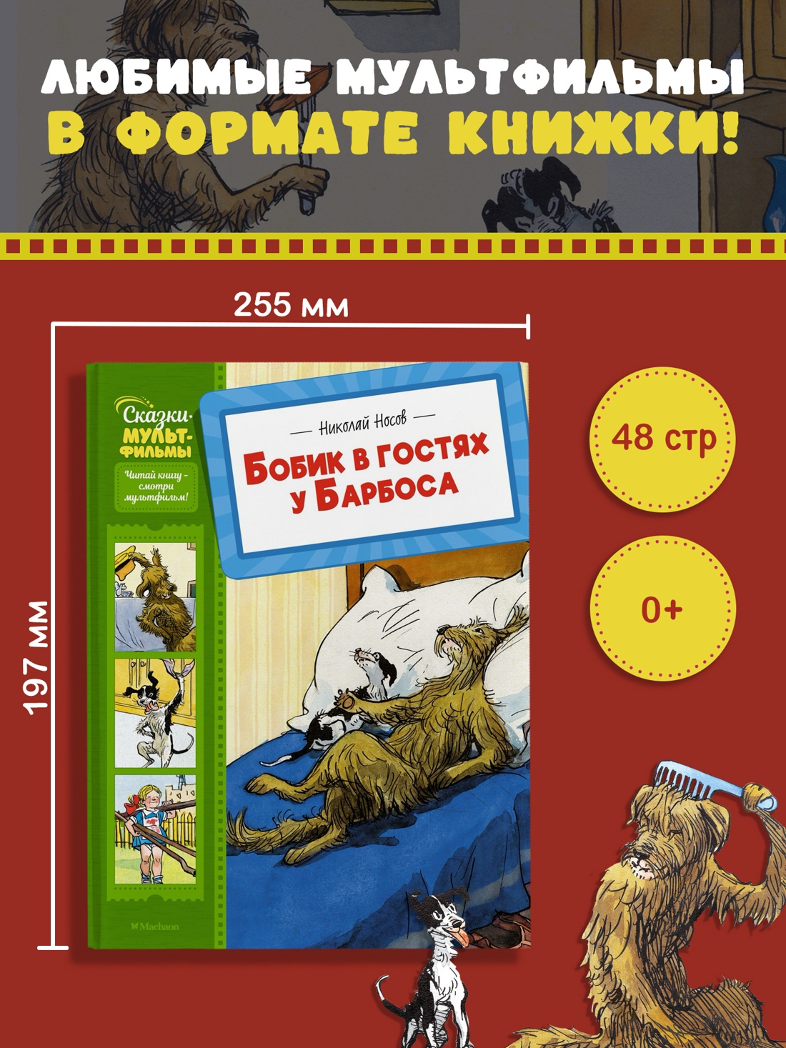 Промо материал к книге "Бобик в гостях у Барбоса (илл. Елена Мигунова и др.)" №0