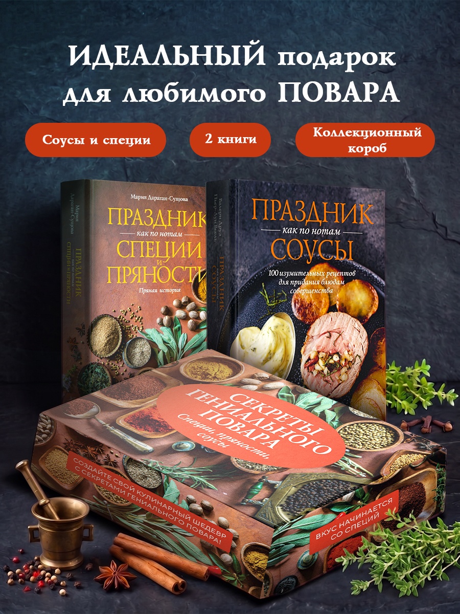 Промо материал к книге "Секреты гениального повара. Сборный комплект из 2-х книг в коробе" №0