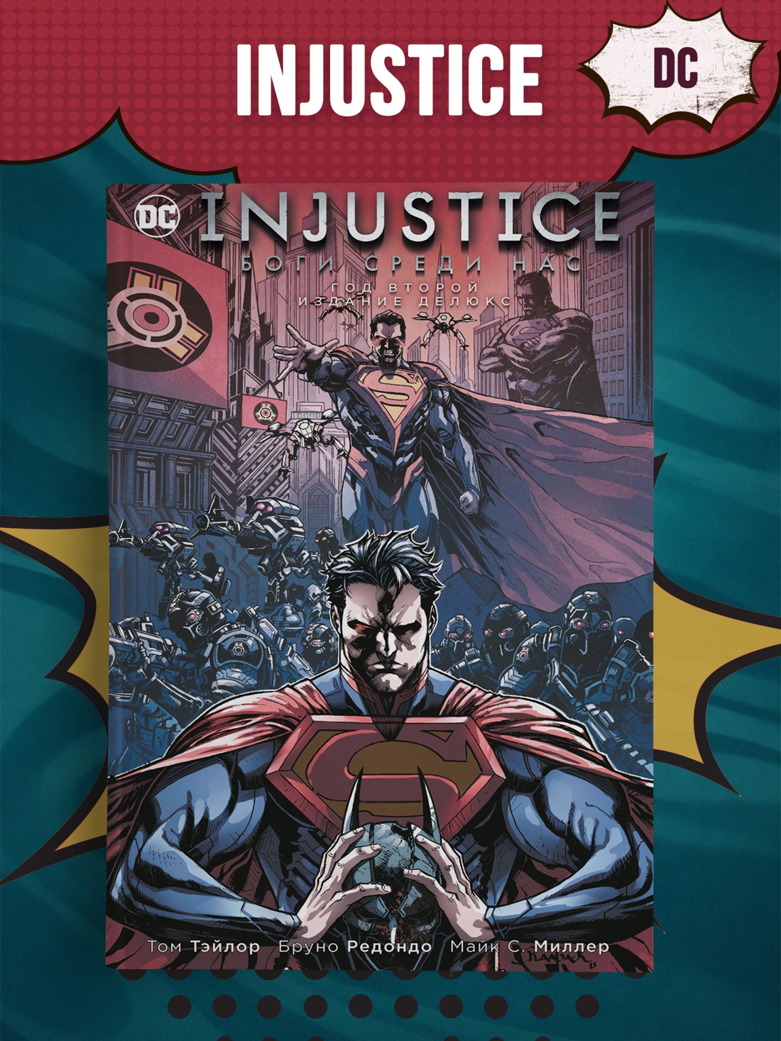 Промо материал к книге "Injustice. Боги среди нас. Год второй. Издание делюкс" №0