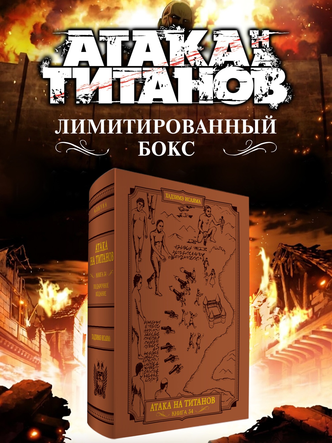 Промо материал к книге "Атака на титанов. Подарочное издание (комплект в футляре)" №0