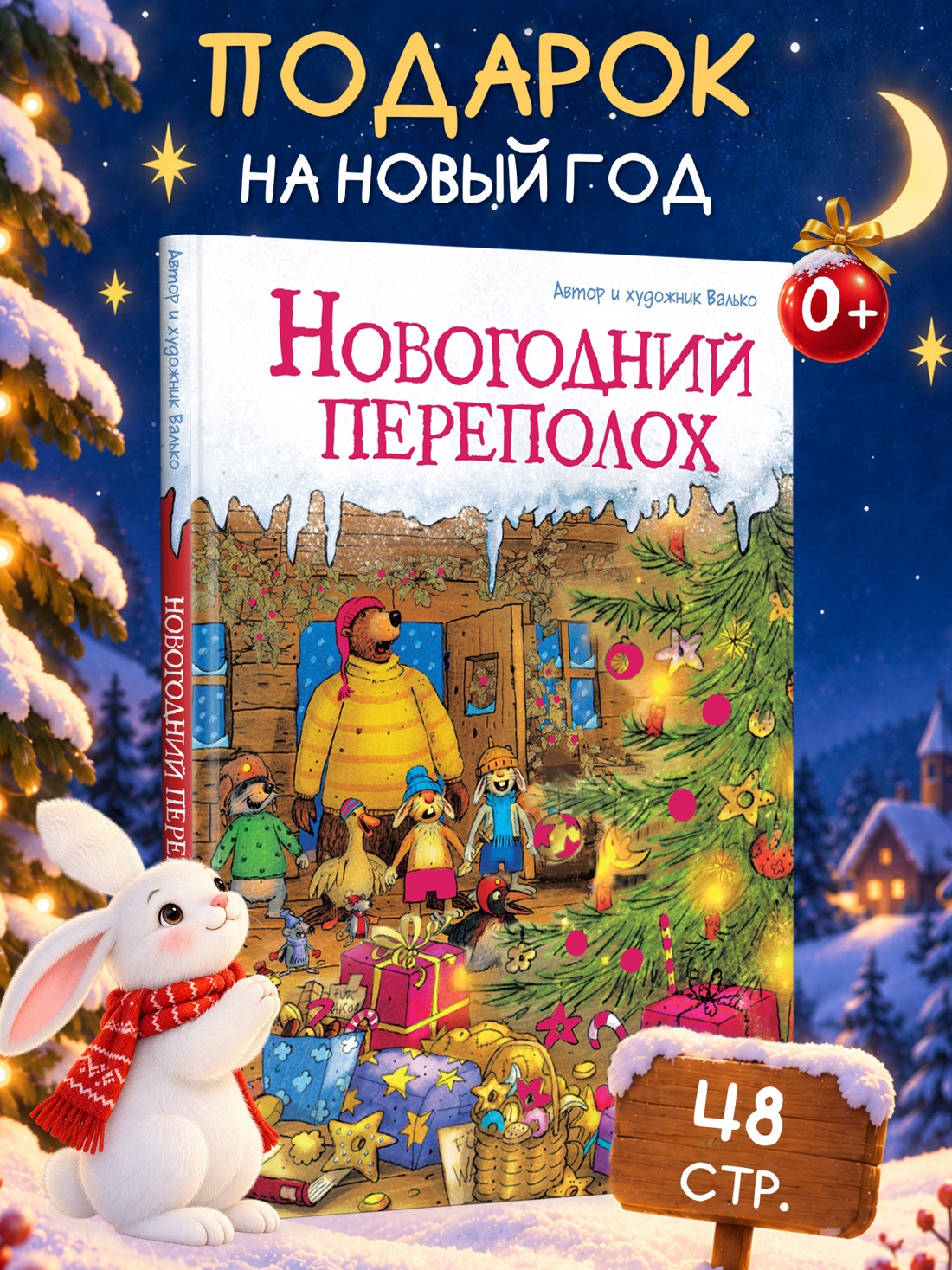 Промо материал к книге "Новогодний переполох" №0