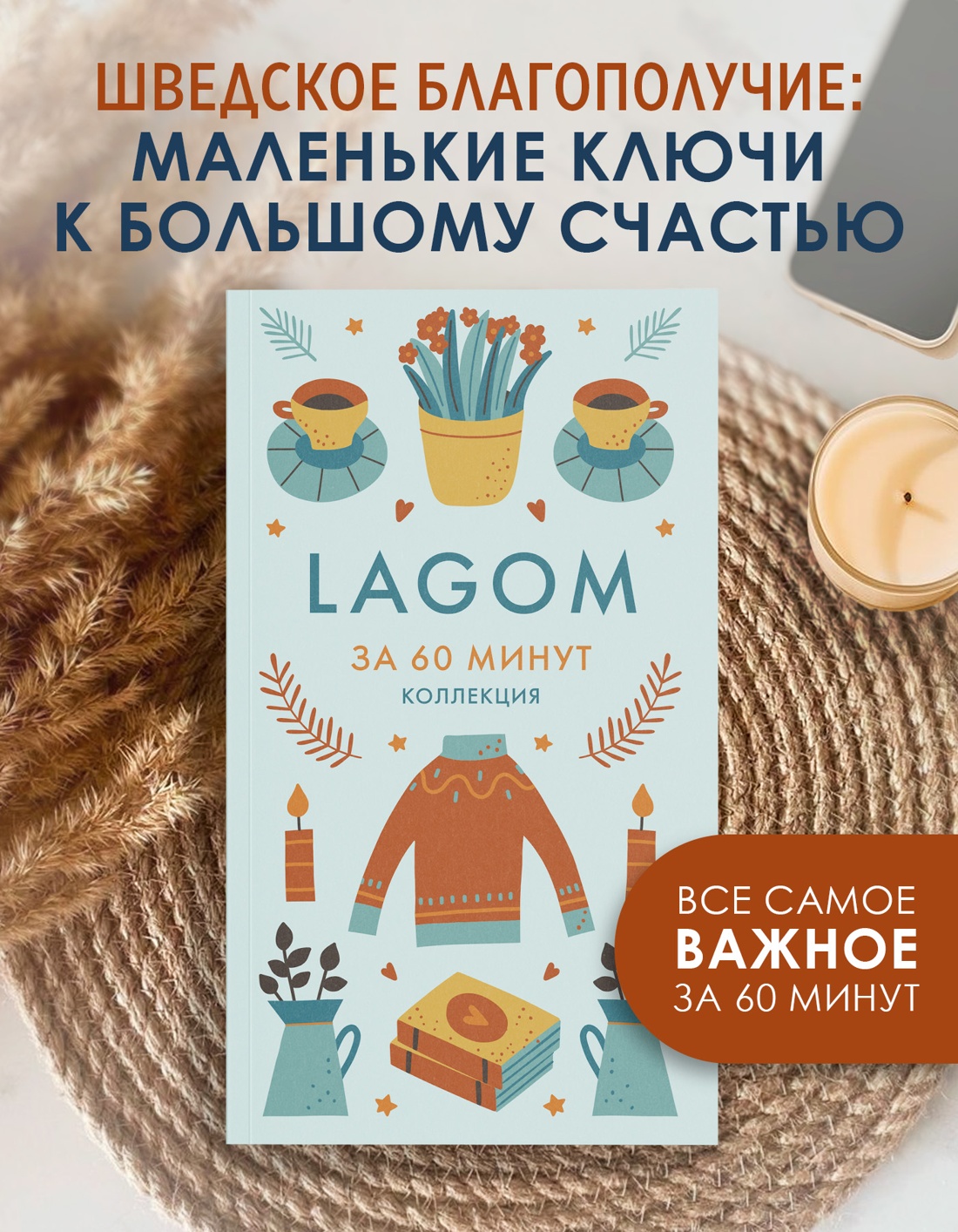 Промо материал к книге "Lagom" №0