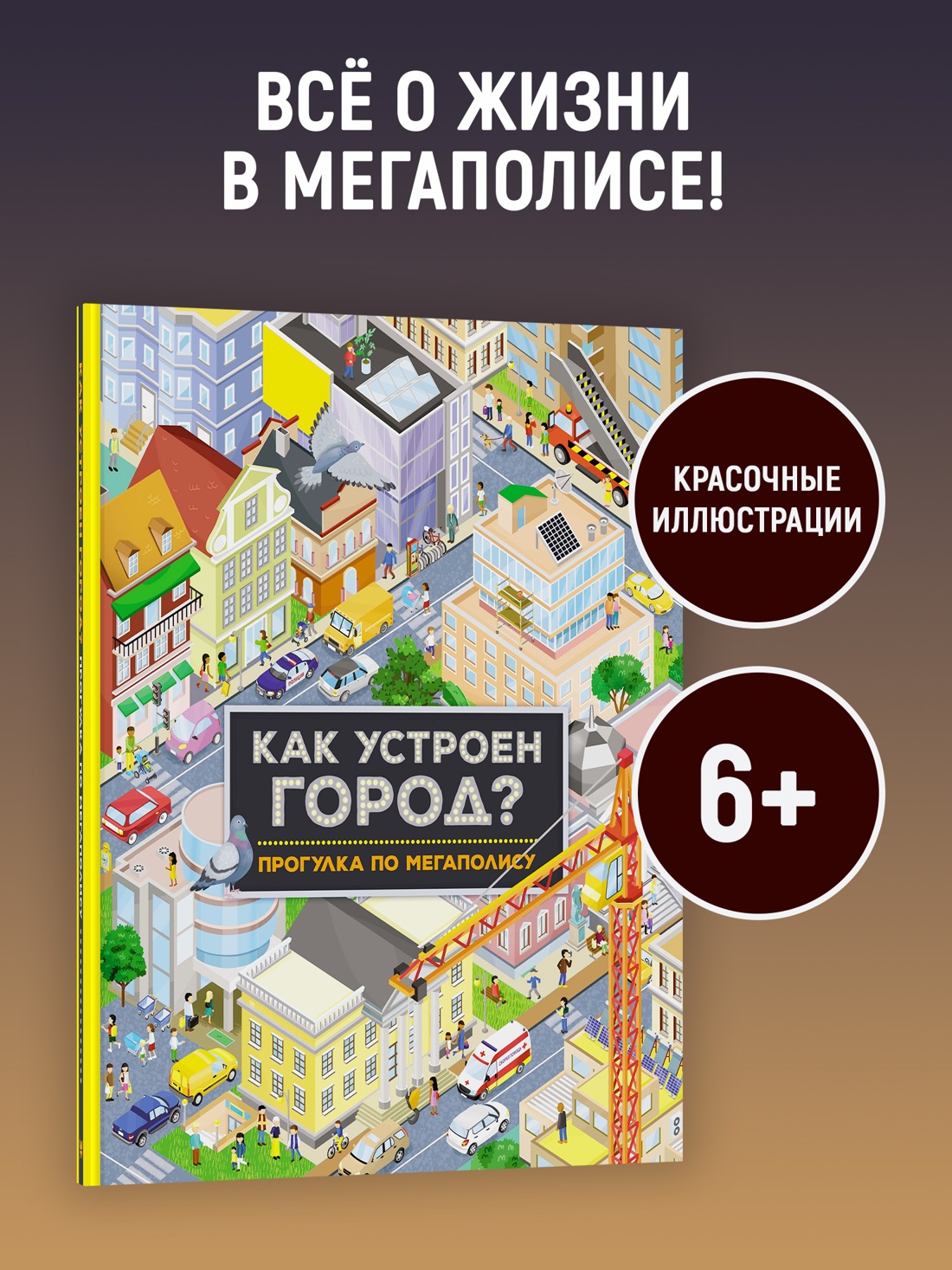 Промо материал к книге "Как устроен город? Прогулка по мегаполису" №0