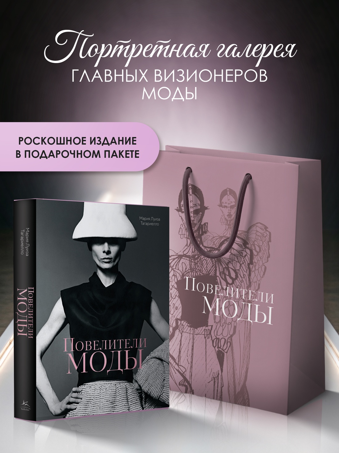 Промо материал к книге "Повелители моды. Сборный комплект в т.у. с пакетом" №0