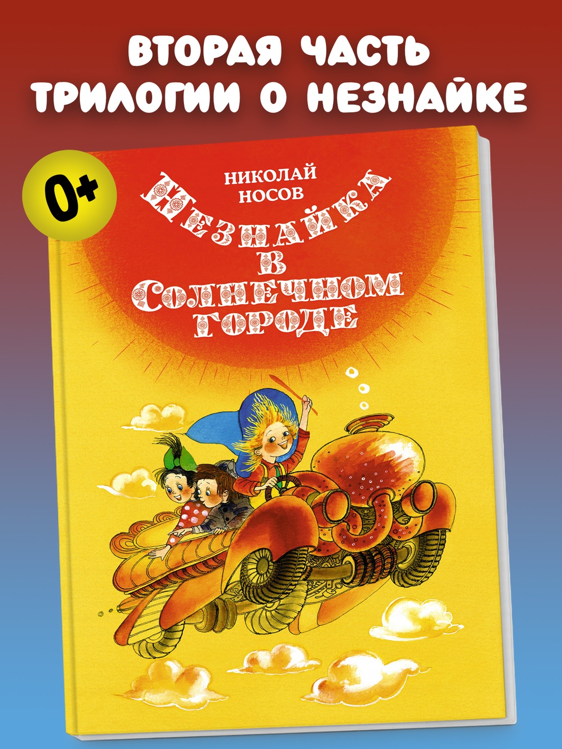 Промо материал к книге "Незнайка в Солнечном городе (илл. Елена Ревуцкая и др.)" №0